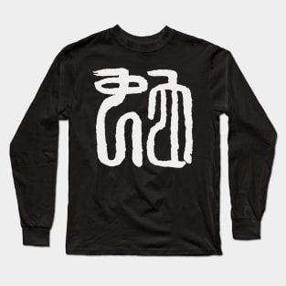 Snake (Chinese Seal Script) Zodiac Sign Long Sleeve T-Shirt